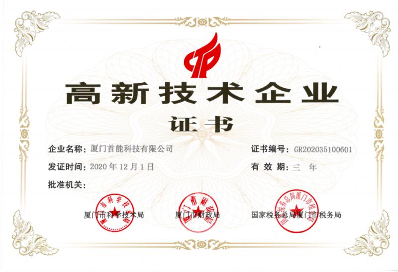 2021.03.03國家級(jí)高新技術(shù)企業(yè)證書-首能.jpg