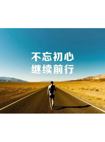 【2019，不忘初心，逐夢前行】