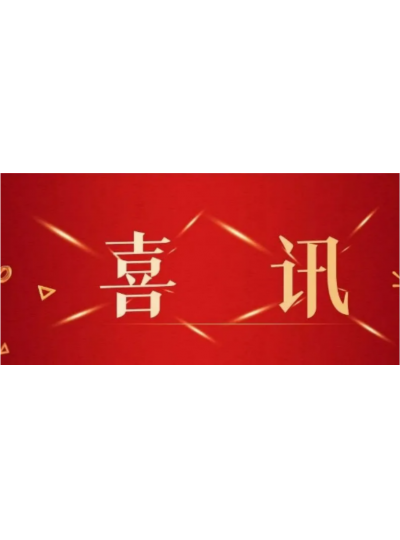 【喜訊】四喜臨門(mén)— 熱烈祝賀首能科技獲得四大榮譽(yù)