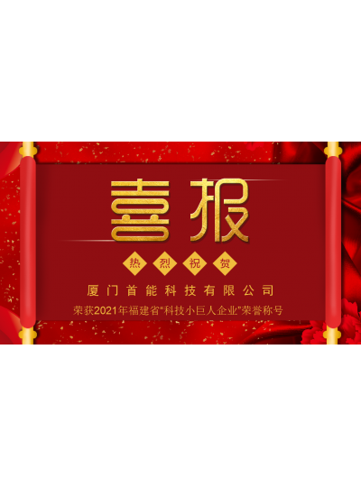 【喜報(bào)】熱烈祝賀首能科技榮獲2021年 福建省“科技小巨人企業(yè)”榮譽(yù)稱(chēng)號(hào)