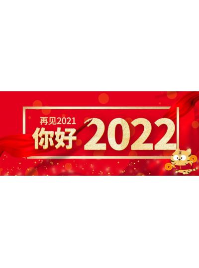 喜迎元旦│2022年再啟新程，共創(chuàng)輝煌！