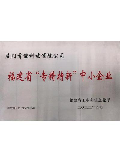 【喜報】熱烈祝賀首能科技榮獲福建省“專精特新”中小企業(yè)榮譽(yù)稱號