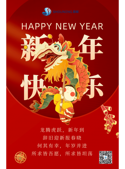 龍騰虎躍  新年快樂！